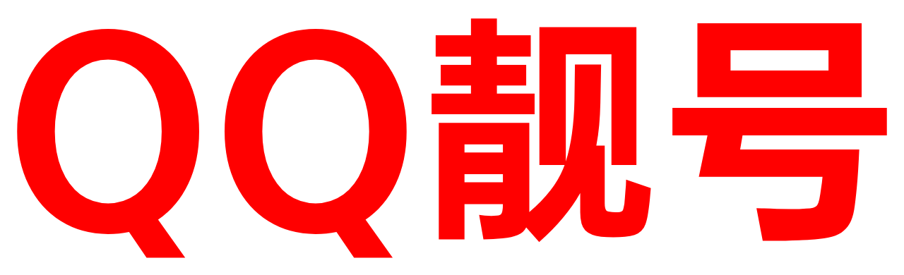 QQ靓号|QQ回收|购买QQ号|QQ号出售|QQ靓号购买|QQ靓号商城